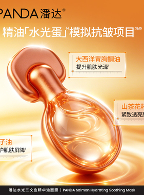 潘达【新品】PDRN水光三文鱼精华油面膜舒缓修护保湿抗皱紧致水润