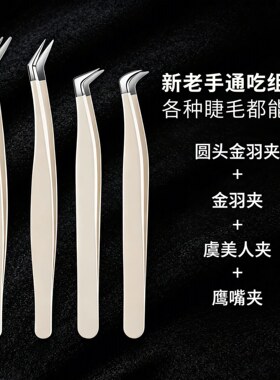 高精密初学者假睫毛鹰嘴夹子镊子