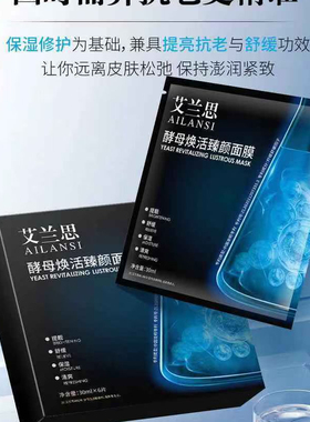 艾兰思酵母焕活臻颜面膜30ml舒缓保湿保证正品实体店发货