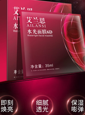 艾兰思水光面膜6D 玻尿酸补水保湿舒缓修复紧致新款