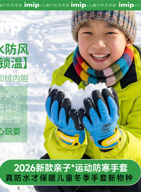 imip亲子儿童户外防寒手套冬季加绒防水防滑雪地保暖骑行徒步登山