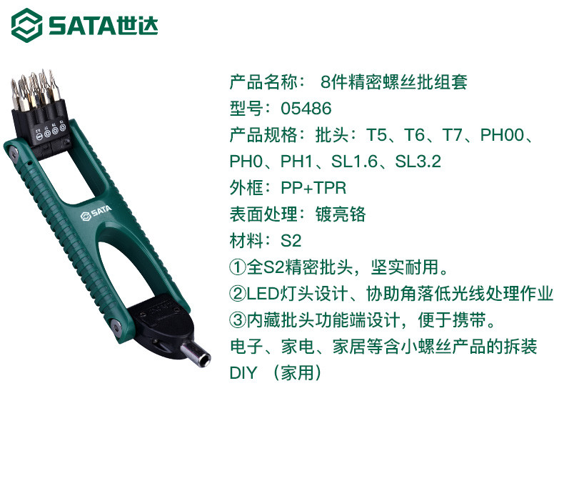 世达螺丝批套装S2精密批头8件组套家用电子拆机螺丝刀工具05486