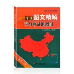 高中地理图文详解新教材新高考版地图册
