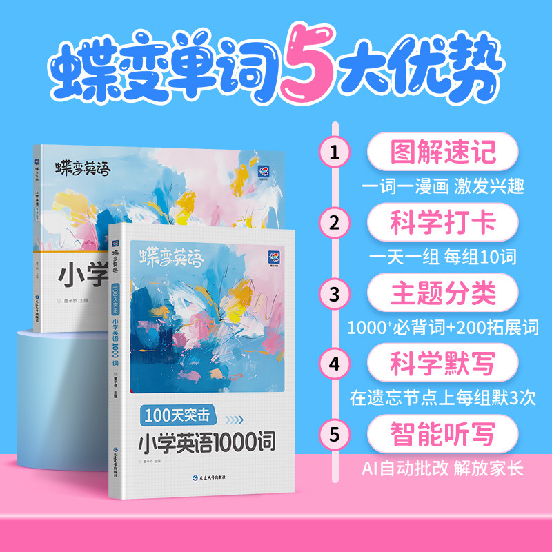 2027蝶变小学生每日10个英语必背单词小学一二三四五六年级英语单词汇总表词汇速记强化训练你得这样背单词记背神器艾宾浩斯记忆法