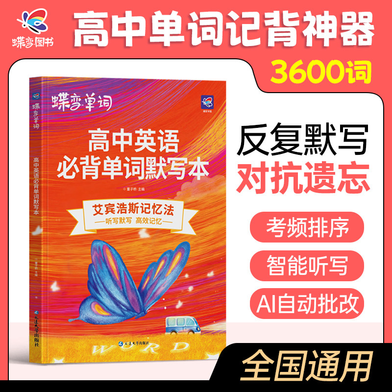 2027蝶变单词默写本高中英语必背词汇3500词记背神器乱序版 新课标高考考纲高频核心单词配套专项训练及时雨周计划练习手册