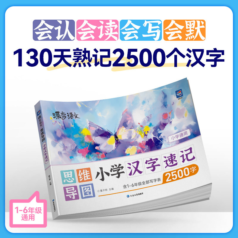 2026蝶变小学语文小学生思维导图速记汉字生字开花偏旁部首组合识字书结构组词形近字小学生语文1-6年级速记汉字2500生字预习