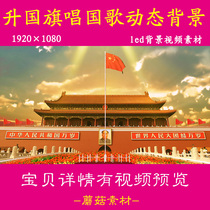 Flag raising ceremony for Tiananmen Square to sing national anthem gala Led big screen background video material