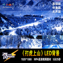 Beating the tiger up the mountain wise to take the Wehu Mountain Lin Hai Xuehara Peking Opera led large screen evening finished product background video material
