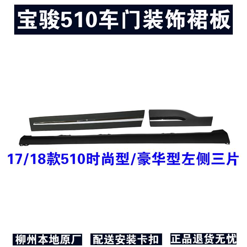 适用于宝骏510车门装饰裙板17 18 19款510门下裙板边防擦条带卡扣-图1