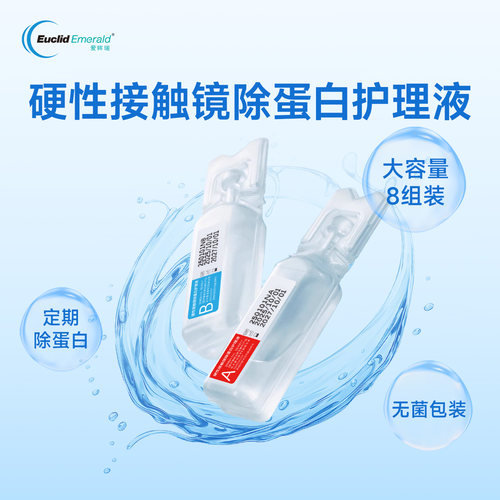 欧几里德爱眸瑞除蛋白AB液8组RGP硬性隐形眼镜角膜塑形ok镜旗舰店 - 图0