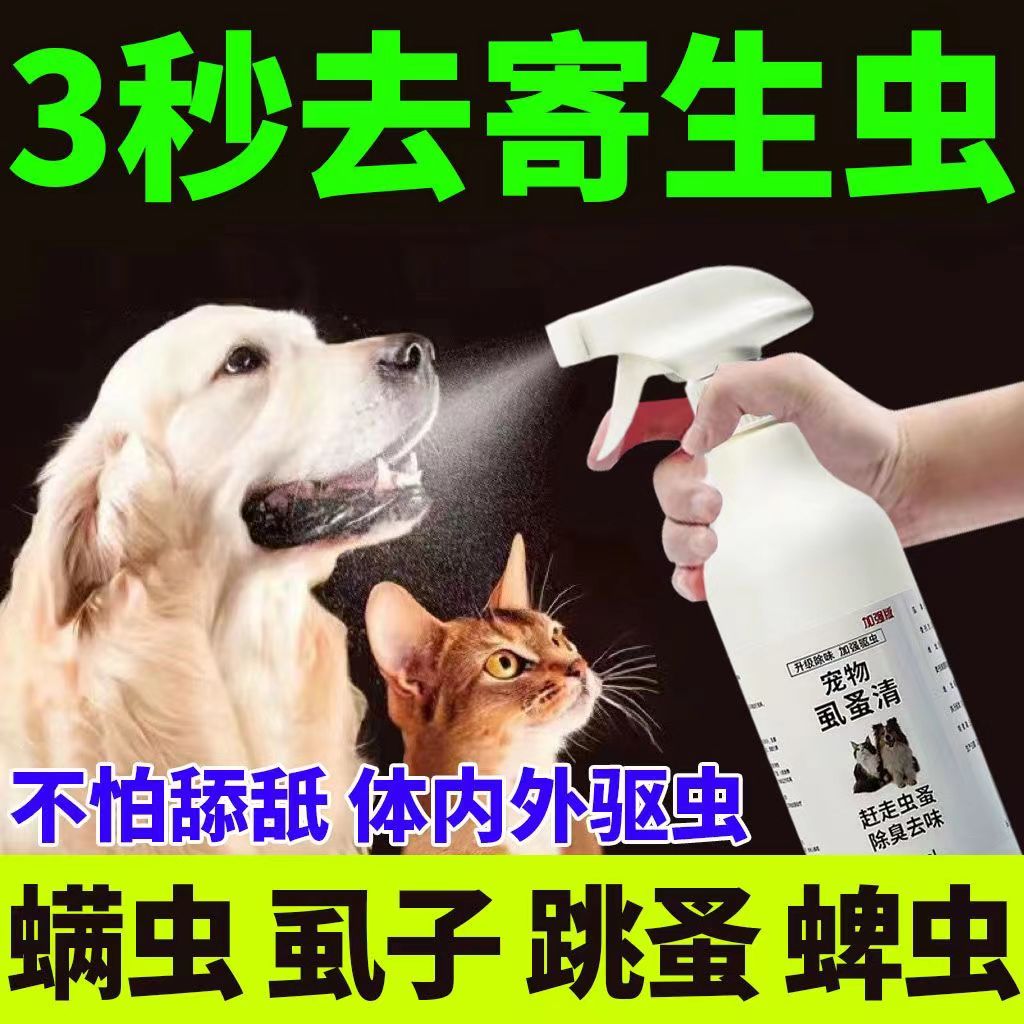 虱蚤清宠物猫狗体外驱虫蜱虫跳蚤虱子强效驱虫喷剂除臭剂非杀虫剂 - 图0