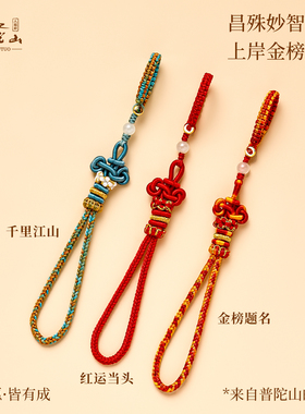 普陀山金榜题名高考文昌结钥匙扣