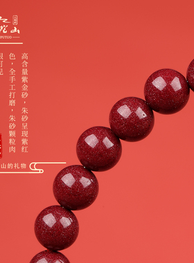 普陀山朱砂紫金砂手链