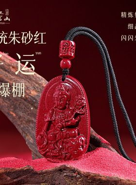 普陀山天然朱砂本命佛吊坠