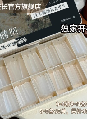 花校长巨无霸常规C+弧长椭圆形带辅助线浅半贴甲片美甲超薄无痕