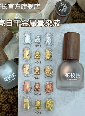 【花校长】超亮金属晕染液ins短甲古铜金色银色快干晕染金属液