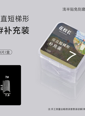 【花校长】瘦直短梯形浅半贴甲片美甲免打磨甲片超薄无痕美甲店
