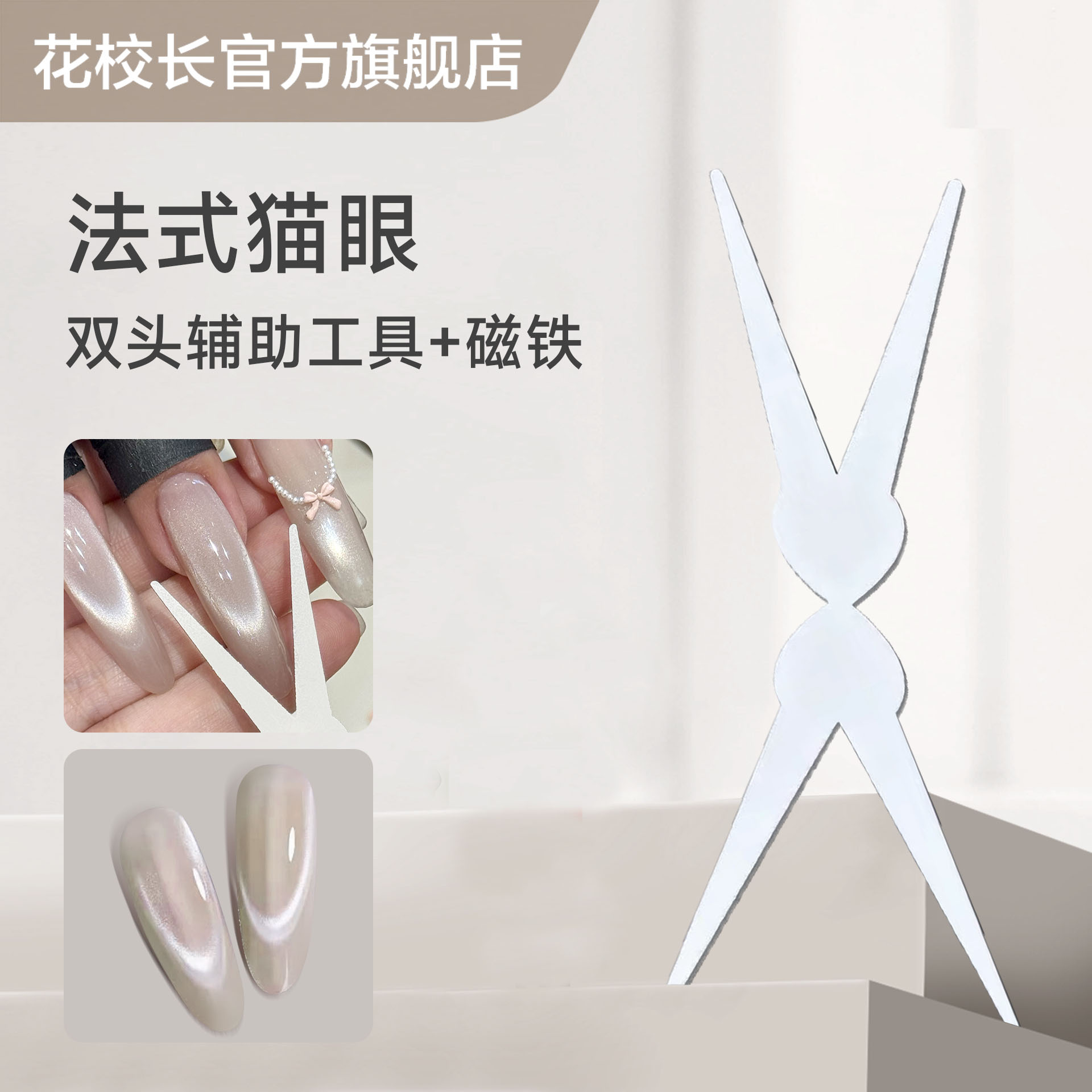 【花校长】美甲双头法式猫眼辅助工具磁铁强力圆柱磁铁吸猫眼美甲 - 图0