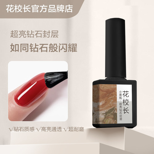 【花校长】钻石封层底胶美甲专用加固磨砂可剥基础功能甲油胶 - 图0