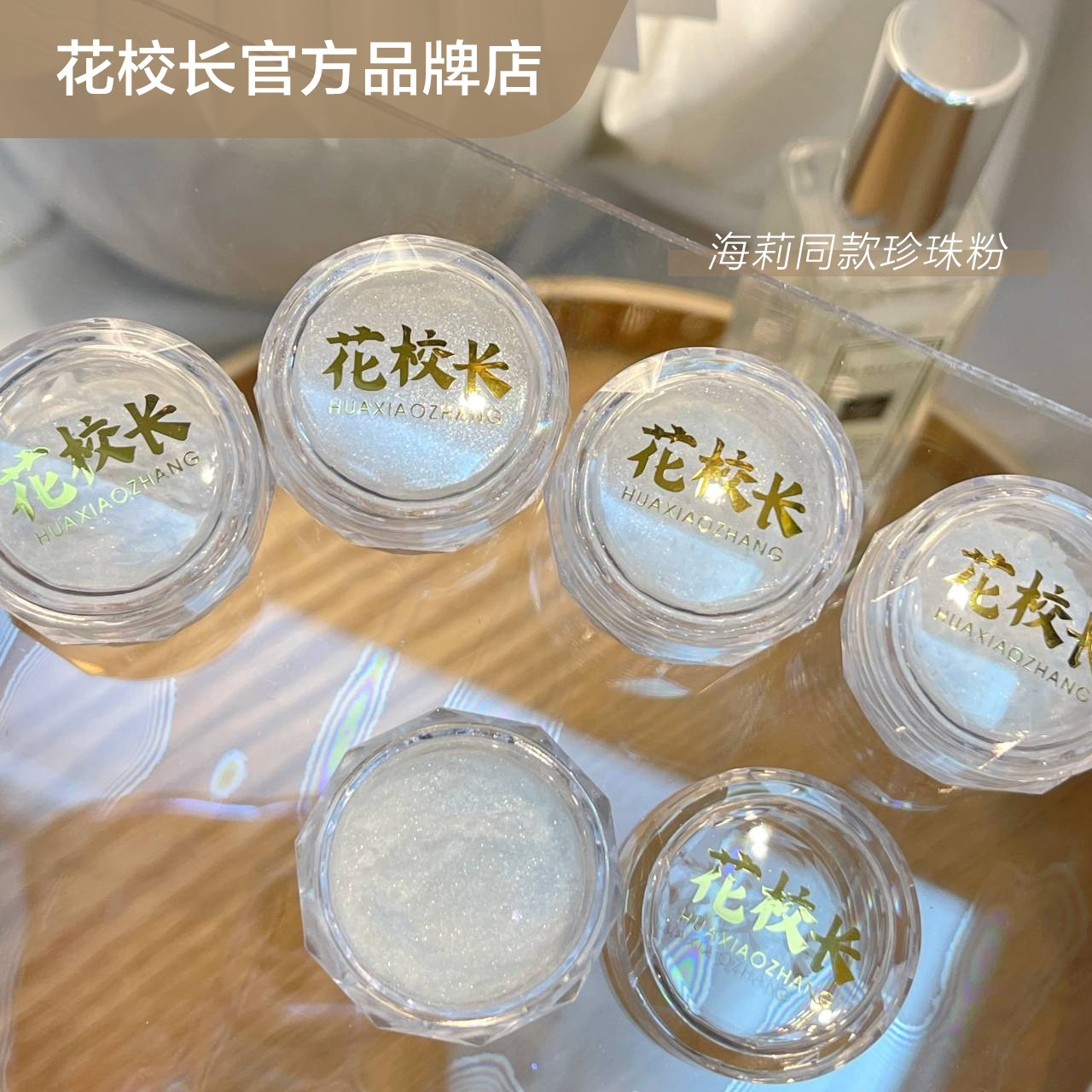 【花校长】海莉同款珍珠粉网红爆款珠光白天空之镜极光粉月光石粉,淘宝优惠券,粉丝福利购,淘宝优惠卷