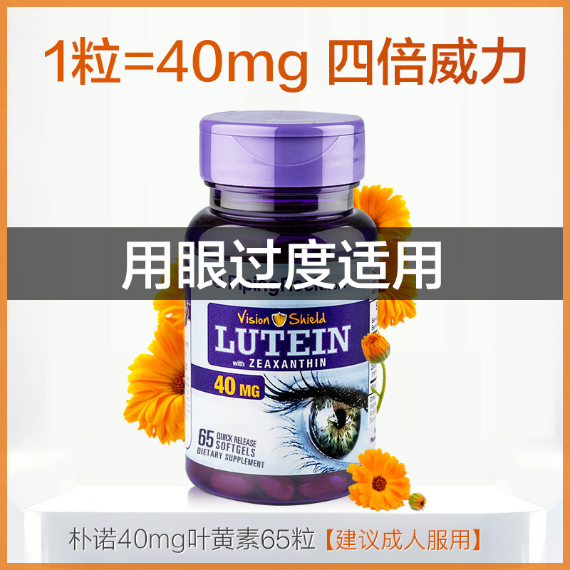 40mg 美国朴诺叶黄素软胶囊进口蓝莓片护眼丸专利护眼保健品BY