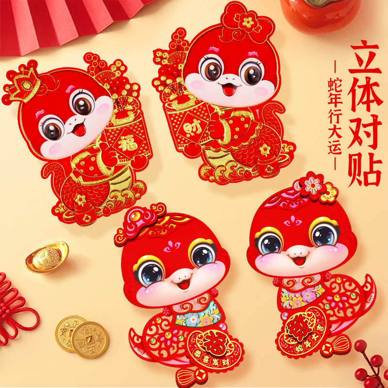 新年装饰门贴2025蛇年春节立体高档福字过年新款小对贴纸玻璃窗花