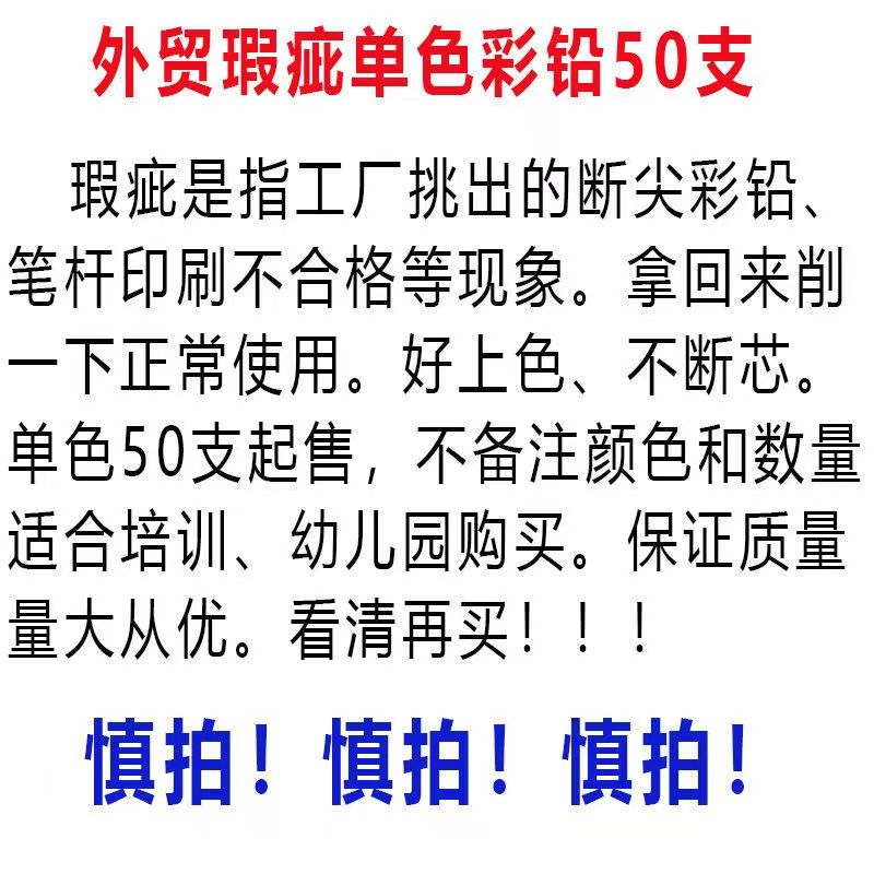 清仓处理文具外贸瑕疵单色彩铅笔补色红色黑色肉色儿童彩色绘画笔 - 图1