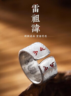 泰银戒指男「雷祖讳」朱砂玄学纯手工复古小众指环扳指开口指环