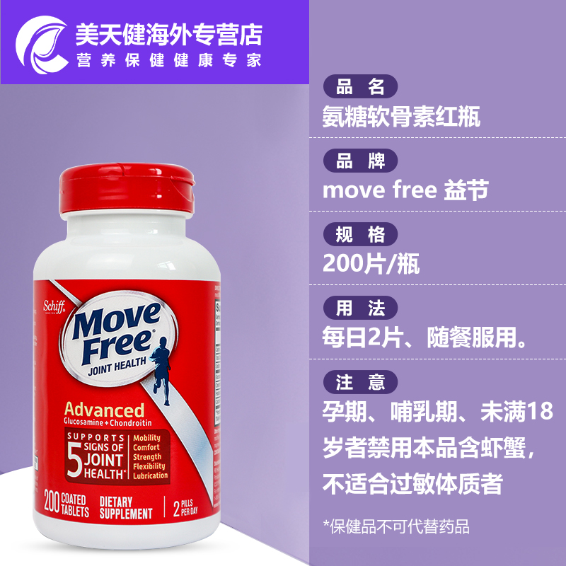 美国Move Free/益节MSM氨糖软骨素维骨力保护关节营养红瓶骨胶原 - 图2