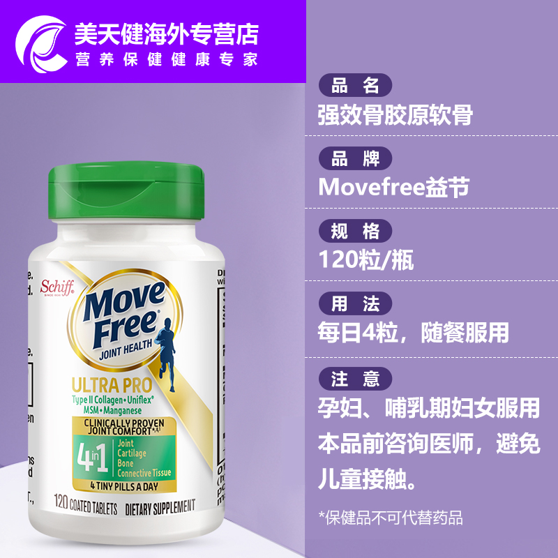 Movefree益节强效骨胶原软骨精华UC2+MSM加锰120粒小绿瓶四效合一 - 图2