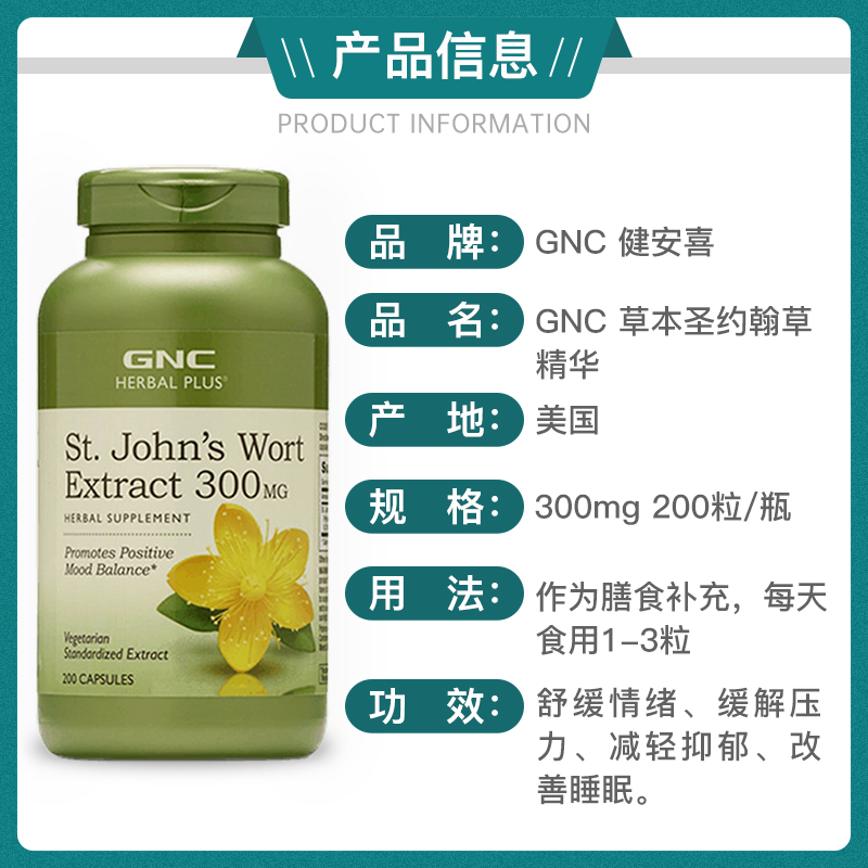 GNC健安喜草本圣约翰草精华300mg200粒胶囊舒缓情绪临期24年9月 - 图2