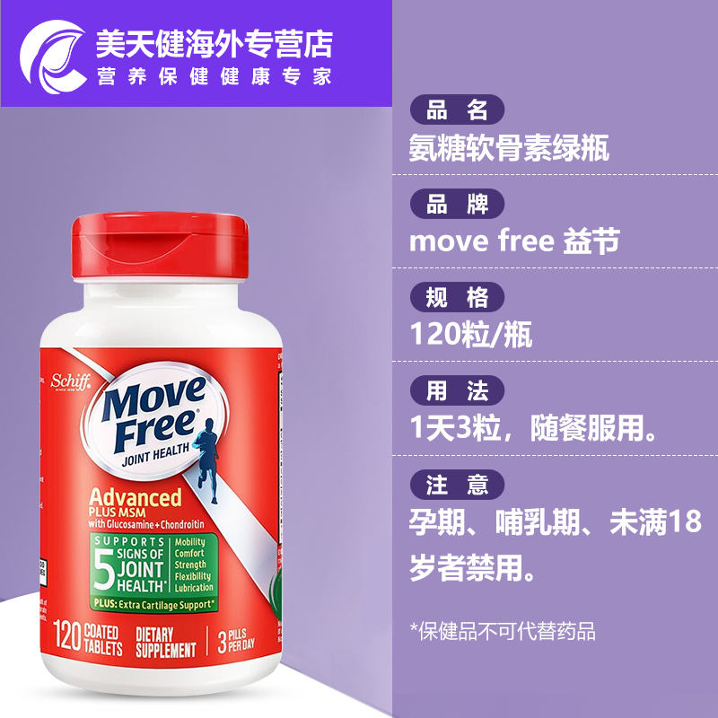 2瓶*美国Move Free绿瓶氨糖氨基葡萄糖MSM软骨素关节营养120粒 - 图2