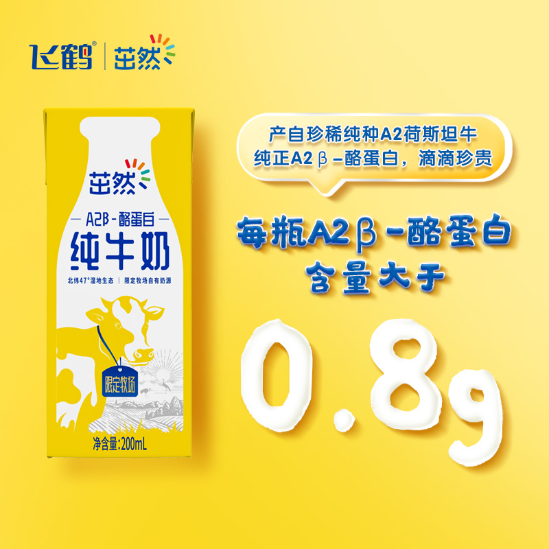 飞鹤茁然A2β酪蛋白儿童全脂纯牛奶200ml*10早餐整箱春节年货礼盒