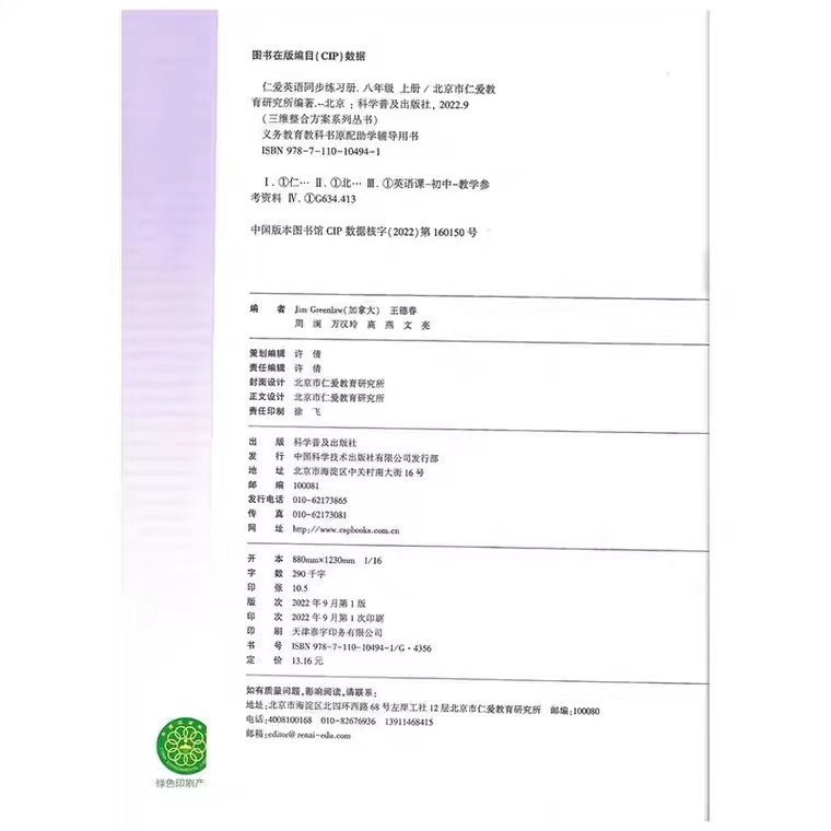 正版新版仁爱英语同步练习册八年级上册初二8年级上册仁爱英语同步课时练习册单元测试卷复习卷模拟冲刺试卷八上科学普及出版社-图0