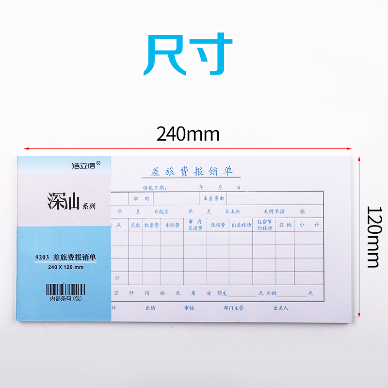 。浩立信差旅报销费单全国通用报账单标准财务原始凭证办公支出付