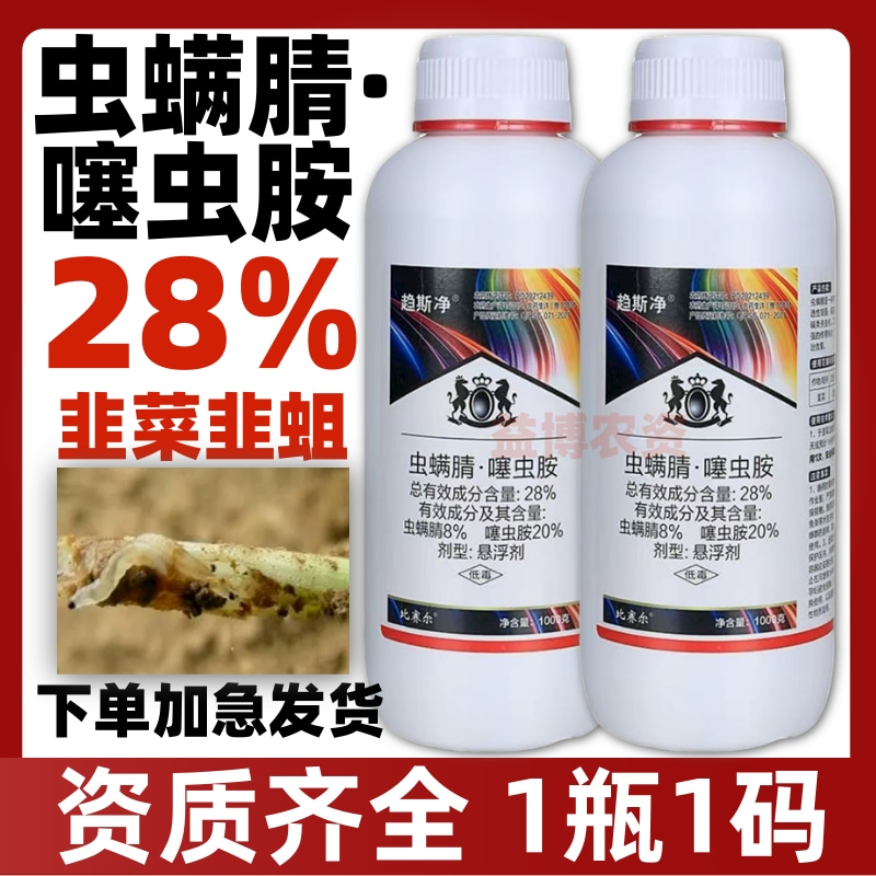 28%虫螨腈噻虫胺杀虫剂韭蛆地蛆地下虫蓟马茄子韭菜蔬菜专用农药-图1