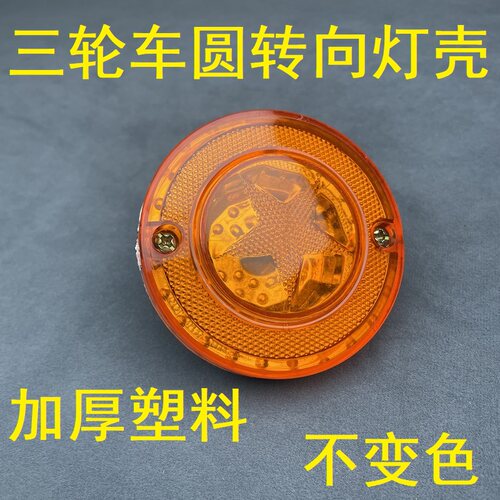 电动三轮转向灯车棚前圆转向灯改装三轮车配件方向灯12v48v60v - 图2