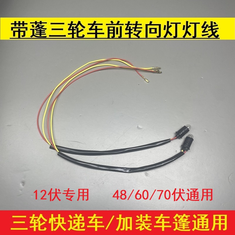 三轮车灯转向灯灯线灯座灯泡篷车12V48V60V转向灯摩托车插泡高亮-图2