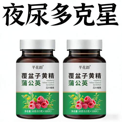 覆盆子黄精蒲公英小便多小便频繁急憋不住尿濒尿及尿道疼夜尿灵丸 - 图0
