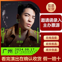 2024 Jam Hsiao Guangzhou Concert Ticket Bidding and Snatching Information VIP Front Row Seat Selection