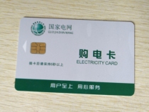 National grid prepaid card-type electric energy meter IC card purchase electric card electric meter smart card electric meter card