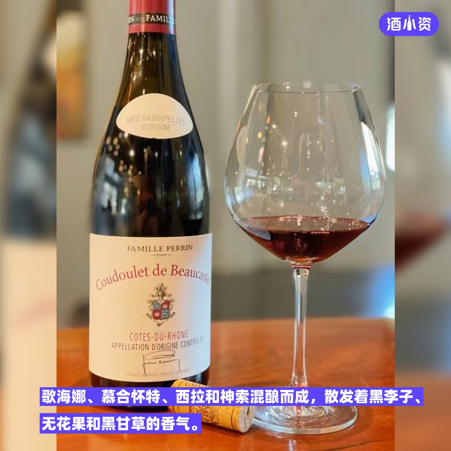 教皇新堡必喝法国博卡斯特古德莱干红酒 Coudoulet de Beaucaste-图1