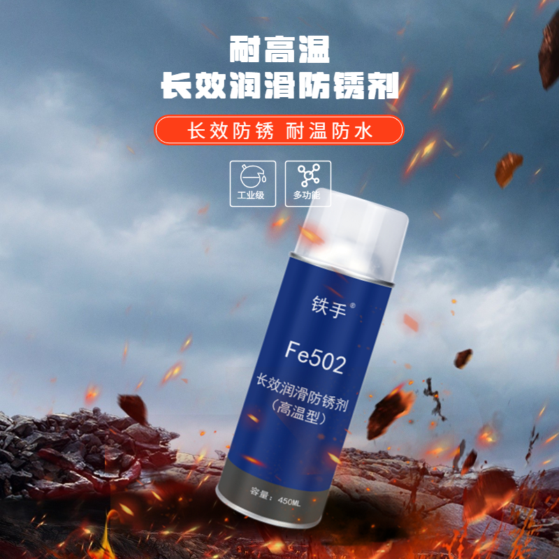 长效防锈剂铁手Fe502金属存放耐高温型防潮防腐蚀长期保护油膜-图2