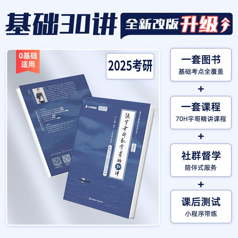 赠配套课程 张宇基础30讲2025考研数学1000题数一数二数三数学张宇基础300题30讲强化36讲网课李永乐复习全书武忠祥汤家凤1800 - 图3