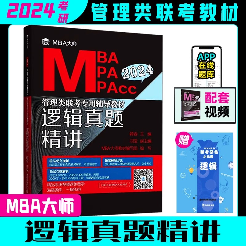 2024MBA MPA MPAcc管理类联考MBA大师薛睿逻辑考点精讲+真题精讲MBA大师24考研教材199管理类联考综合能力逻辑考点精讲-图1