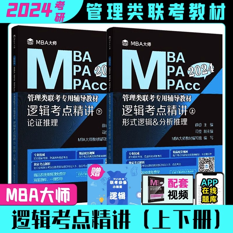 2024MBA MPA MPAcc管理类联考MBA大师薛睿逻辑考点精讲+真题精讲MBA大师24考研教材199管理类联考综合能力逻辑考点精讲-图0