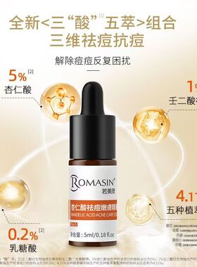 若美欣杏仁酸精华液祛痘控油淡化痘印闭口黑头粉刺第五代小样5ml