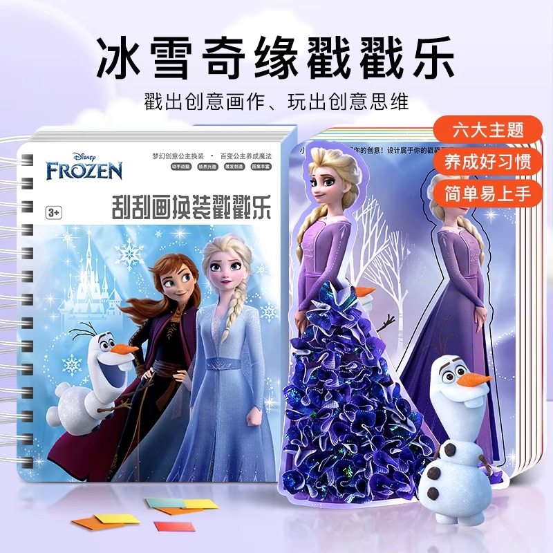 冰雪奇缘爱莎公主戳戳乐女孩解闷手工diy材料迪士尼换装3-6岁玩具