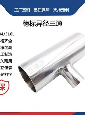 卫生级变径三通304不锈钢焊接T型德标异径三通大转小管件19-325