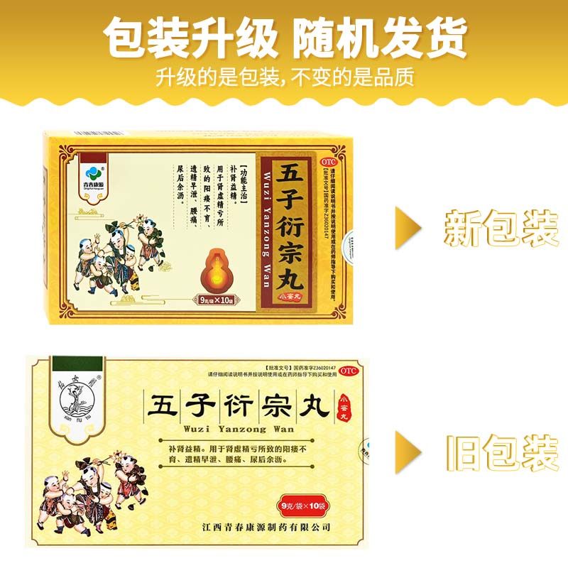 青春康源五子衍宗丸9g*10袋补肾益精肾虛精亏所致的阳痿不育正品